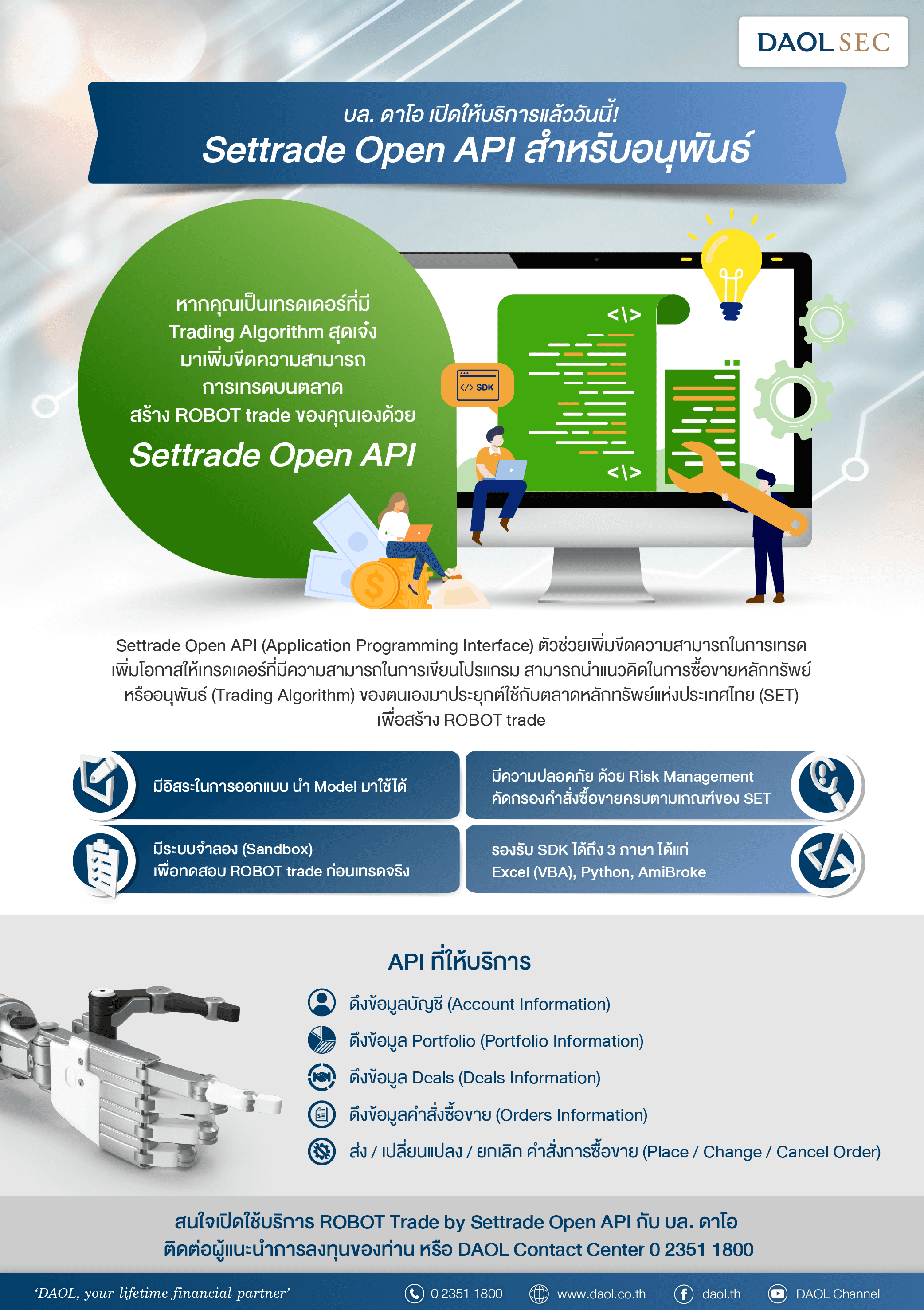 ลูกค้า บล. ดาโอ สมัครใช้บริการ SETTRADE OPEN API สำหรับอนุพันธ์ ได้แล้ววันนี้!